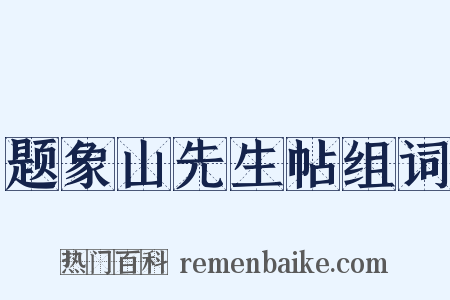 题象山先生帖组词是什么意思的图片